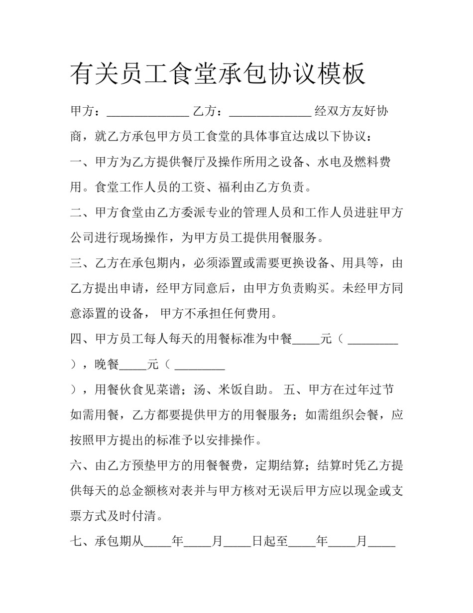 有关员工食堂承包协议模板_第1页