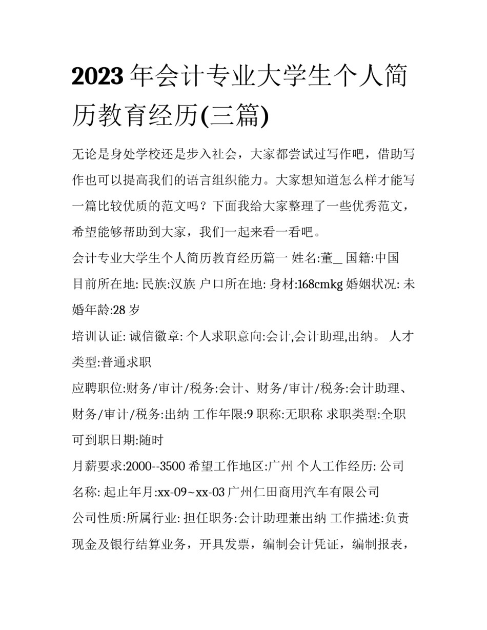 2023年会计专业大学生个人简历教育经历(三篇)_第1页