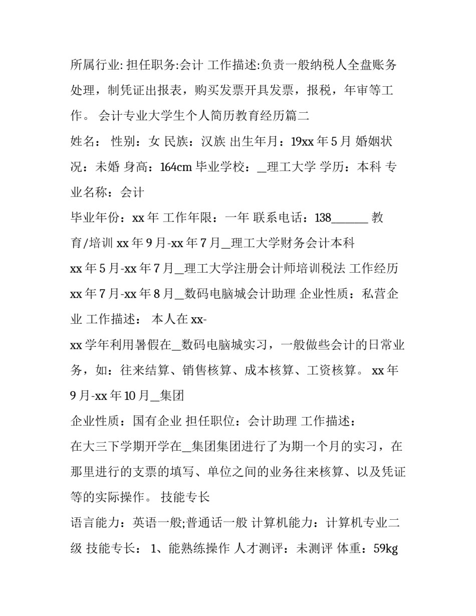 2023年会计专业大学生个人简历教育经历(三篇)_第3页