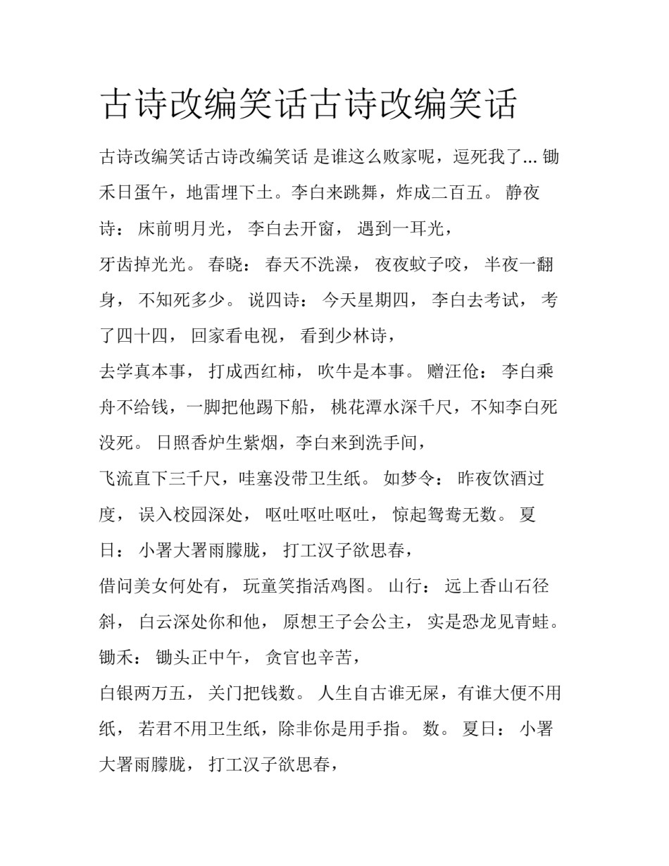 古诗改编笑话古诗改编笑话_第1页