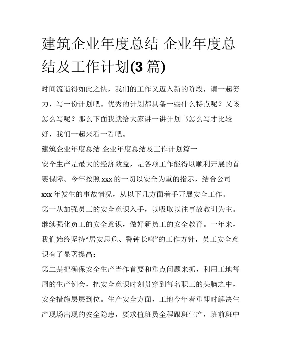 建筑企业年度总结 企业年度总结及工作计划(3篇)_第1页