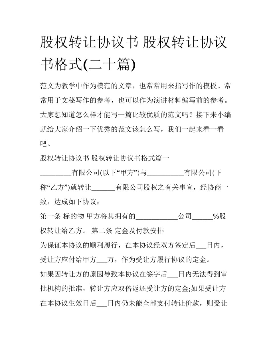 股权转让协议书 股权转让协议书格式(二十篇)_第1页