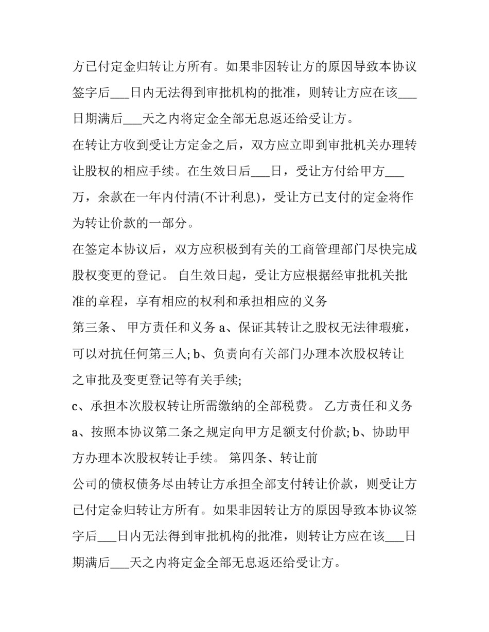 股权转让协议书 股权转让协议书格式(二十篇)_第2页