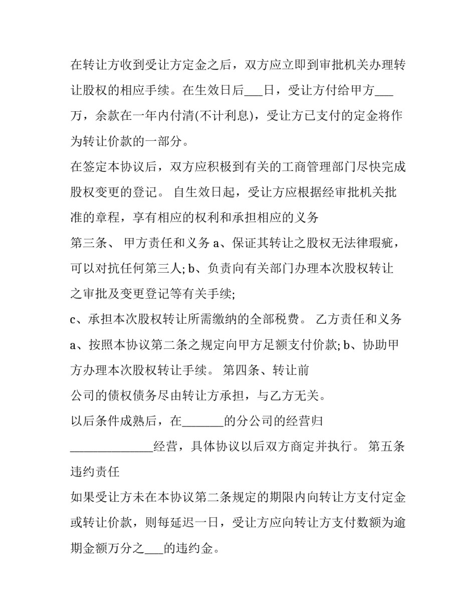 股权转让协议书 股权转让协议书格式(二十篇)_第3页