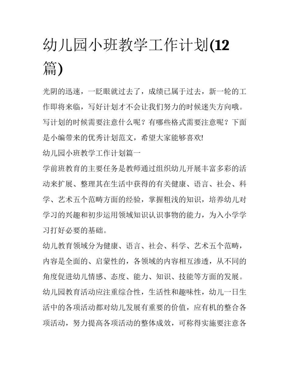 幼儿园小班教学工作计划(12篇)_第1页