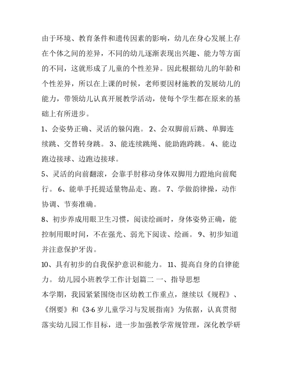 幼儿园小班教学工作计划(12篇)_第3页