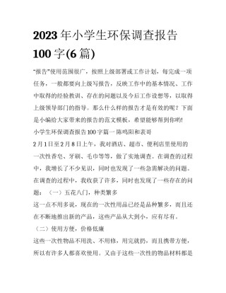 2023年小学生环保调查报告100字(6篇)
