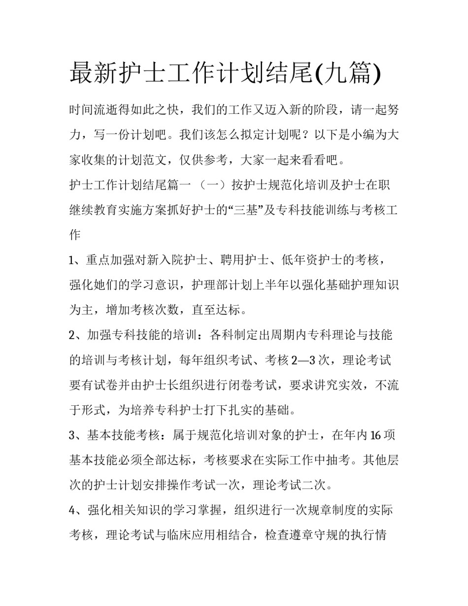 最新护士工作计划结尾(九篇)_第1页