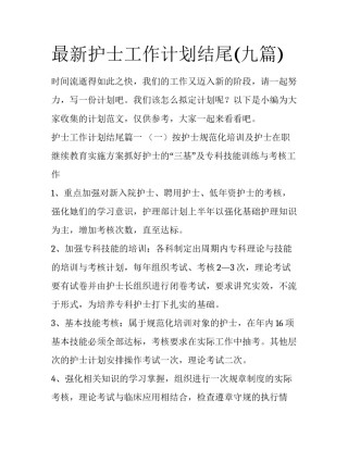 最新护士工作计划结尾(九篇)