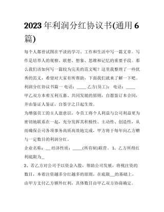 2023年利润分红协议书(通用6篇)