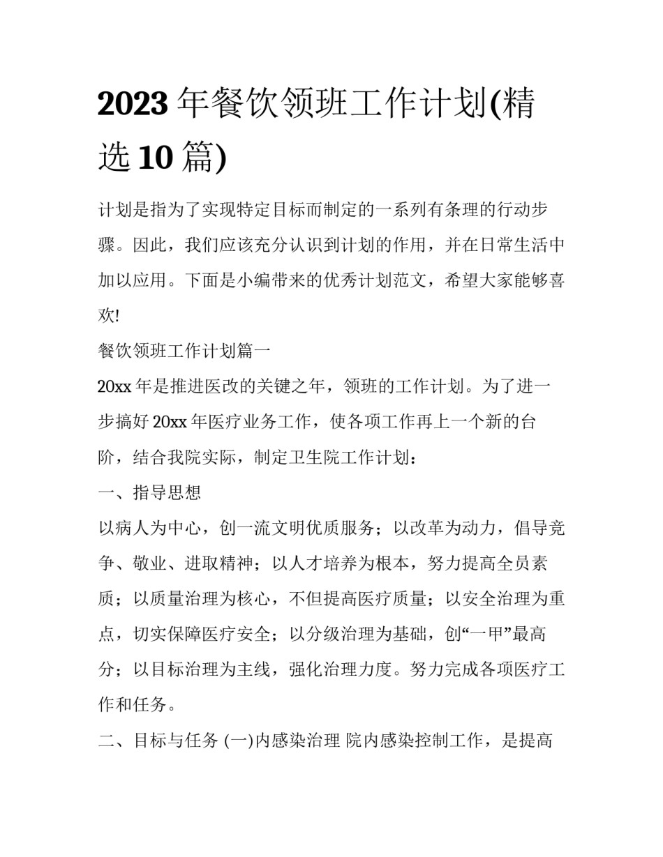 2023年餐饮领班工作计划(精选10篇)_第1页