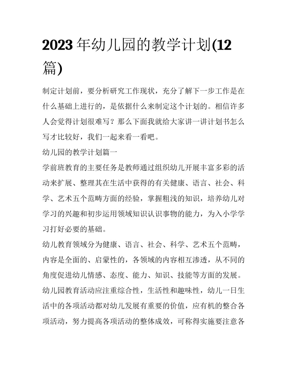 2023年幼儿园的教学计划(12篇)_第1页