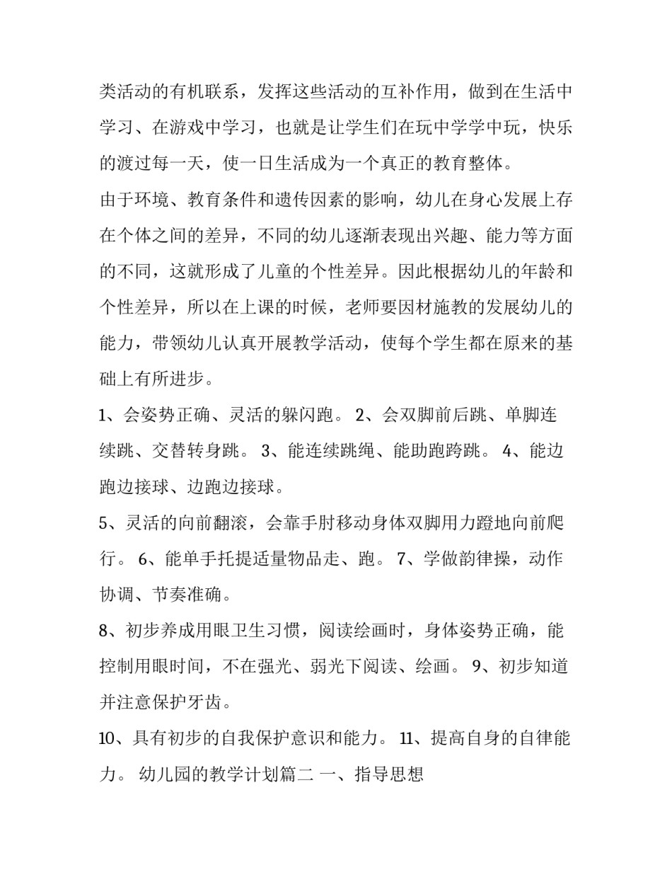 2023年幼儿园的教学计划(12篇)_第2页