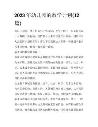 2023年幼儿园的教学计划(12篇)