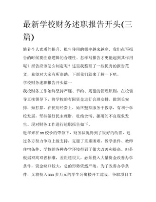 最新学校财务述职报告开头(三篇)