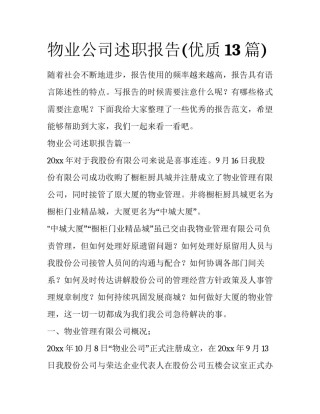 物业公司述职报告(优质13篇)