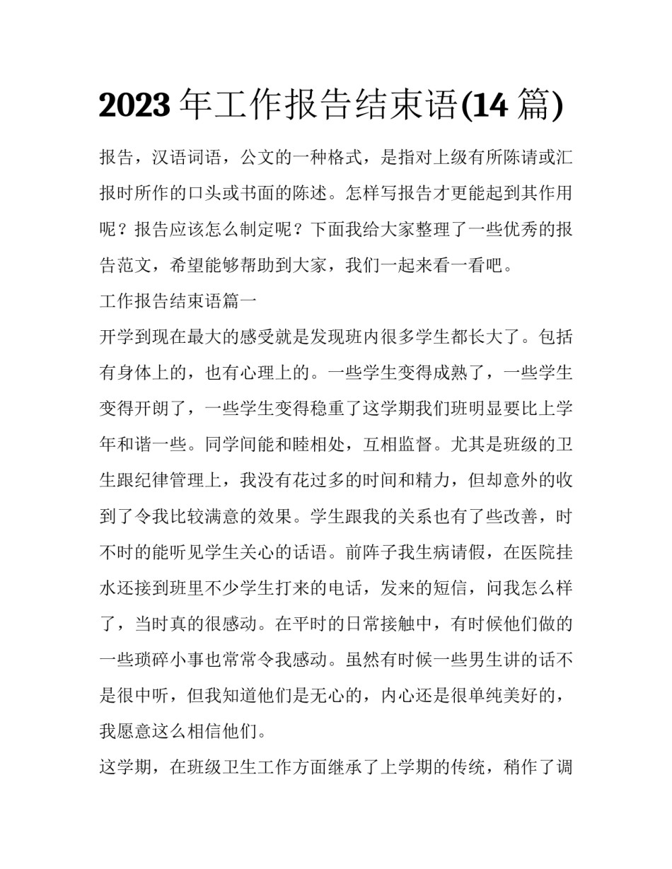 2023年工作报告结束语(14篇)_第1页