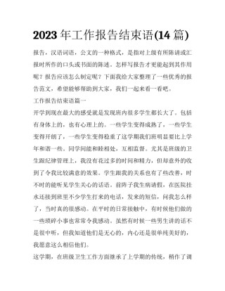 2023年工作报告结束语(14篇)