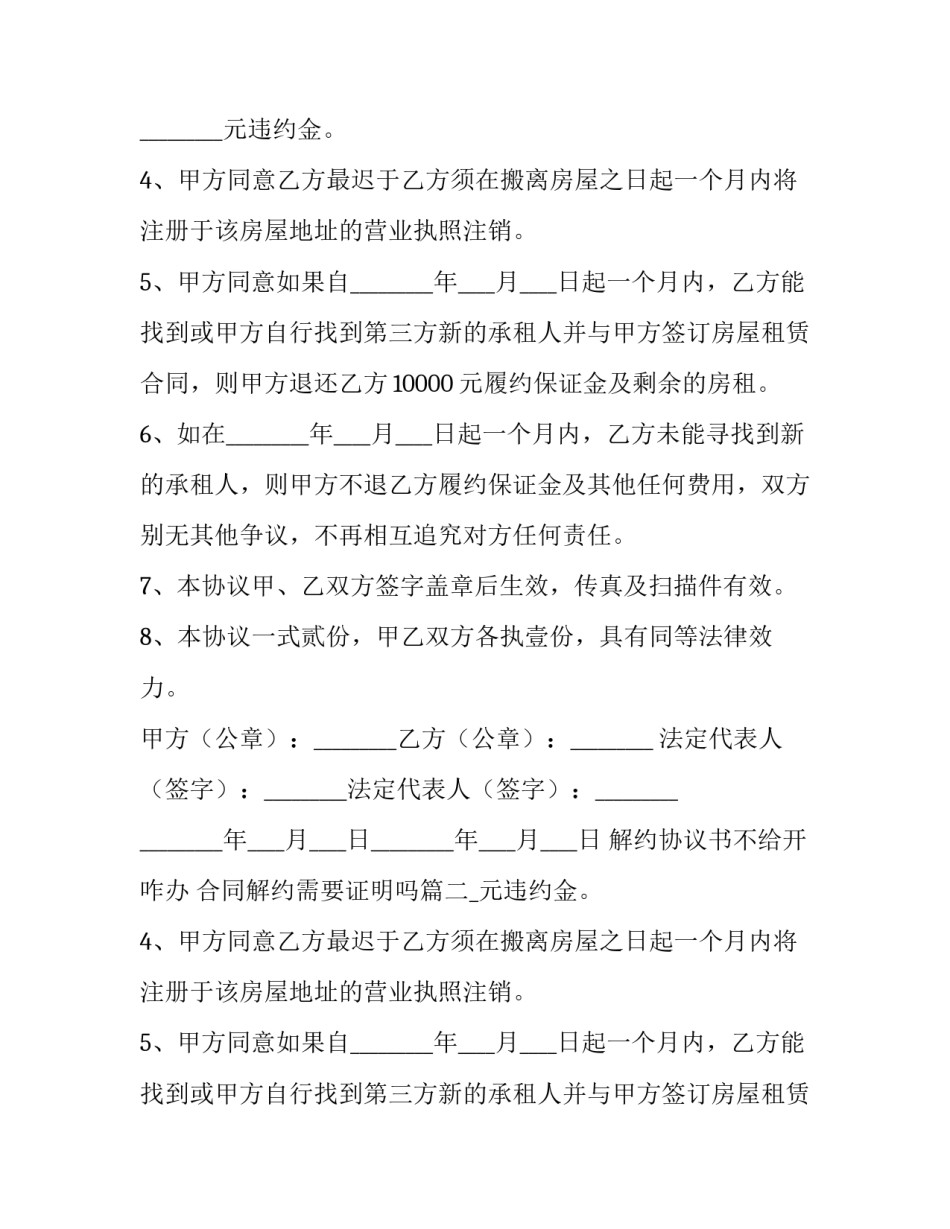 解约协议书不给开咋办 合同解约需要证明吗(8篇)_第2页
