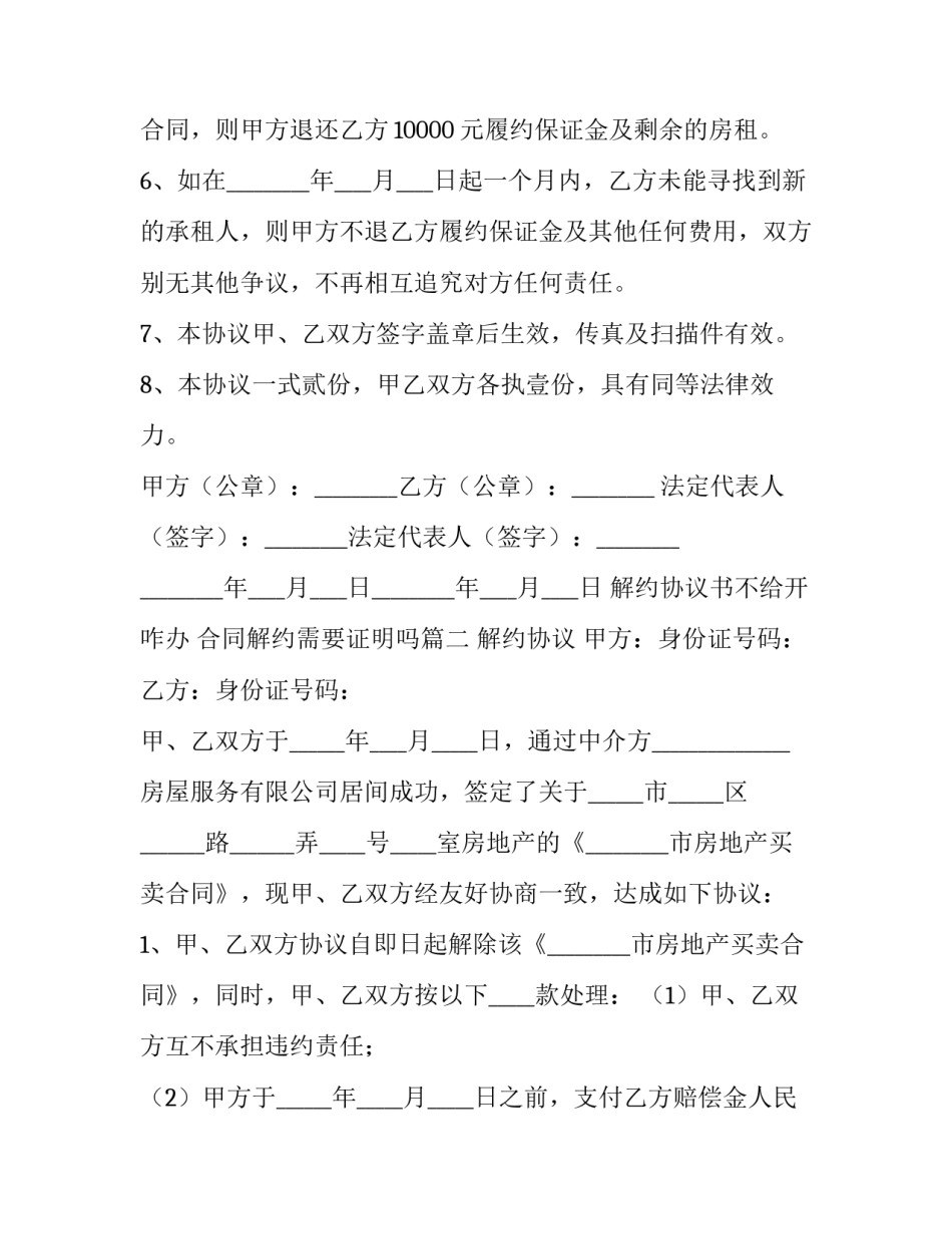 解约协议书不给开咋办 合同解约需要证明吗(8篇)_第3页