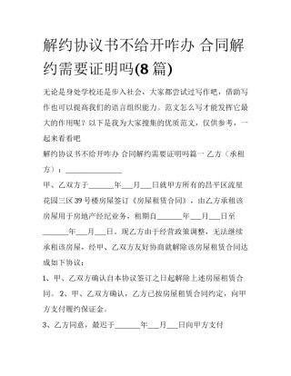 解约协议书不给开咋办 合同解约需要证明吗(8篇)