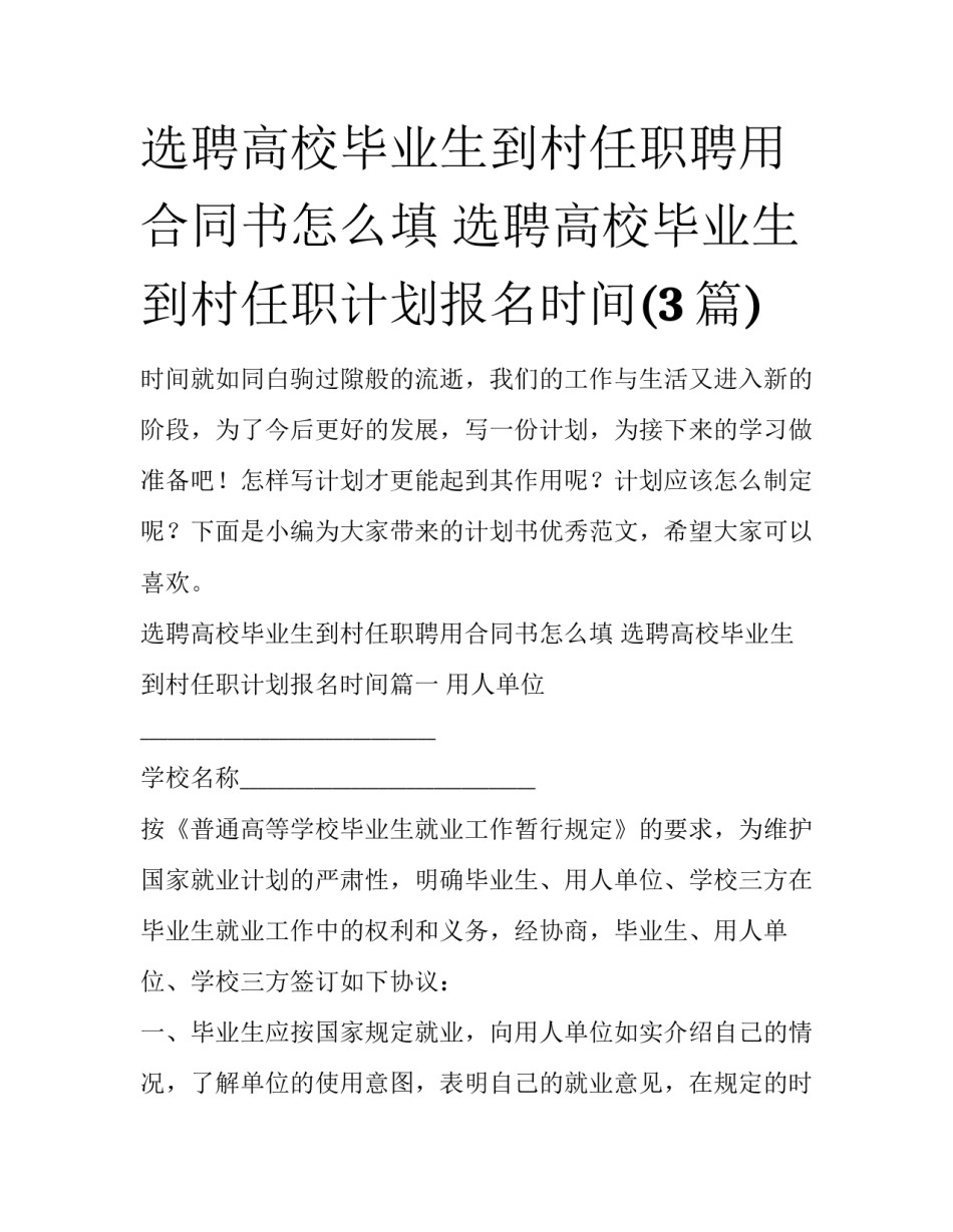 选聘高校毕业生到村任职聘用合同书怎么填 选聘高校毕业生到村任职计划报名时间(3篇)_第1页