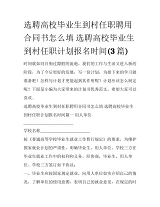 选聘高校毕业生到村任职聘用合同书怎么填 选聘高校毕业生到村任职计划报名时间(3篇)