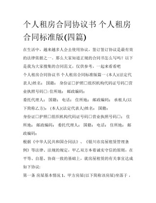 个人租房合同协议书 个人租房合同标准版(四篇)