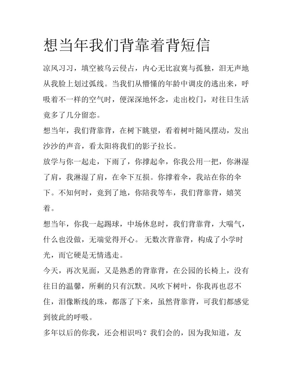 想当年我们背靠着背短信_第1页
