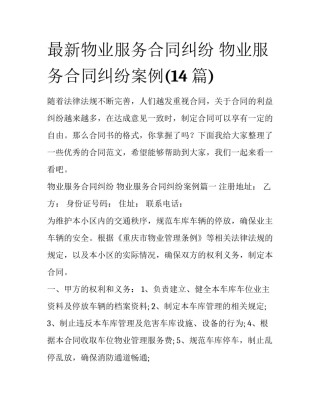 最新物业服务合同纠纷 物业服务合同纠纷案例(14篇)