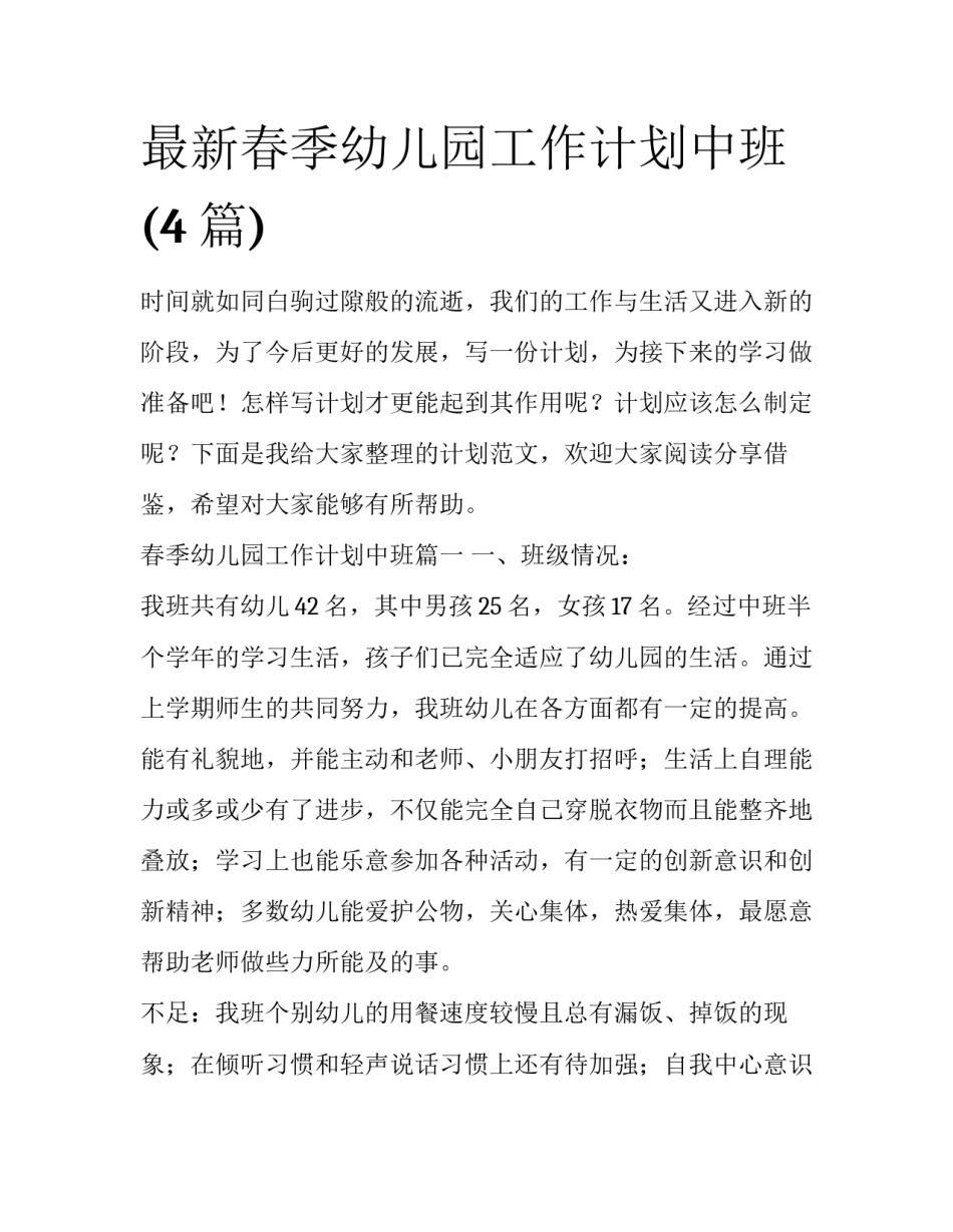 最新春季幼儿园工作计划中班(4篇)_第1页