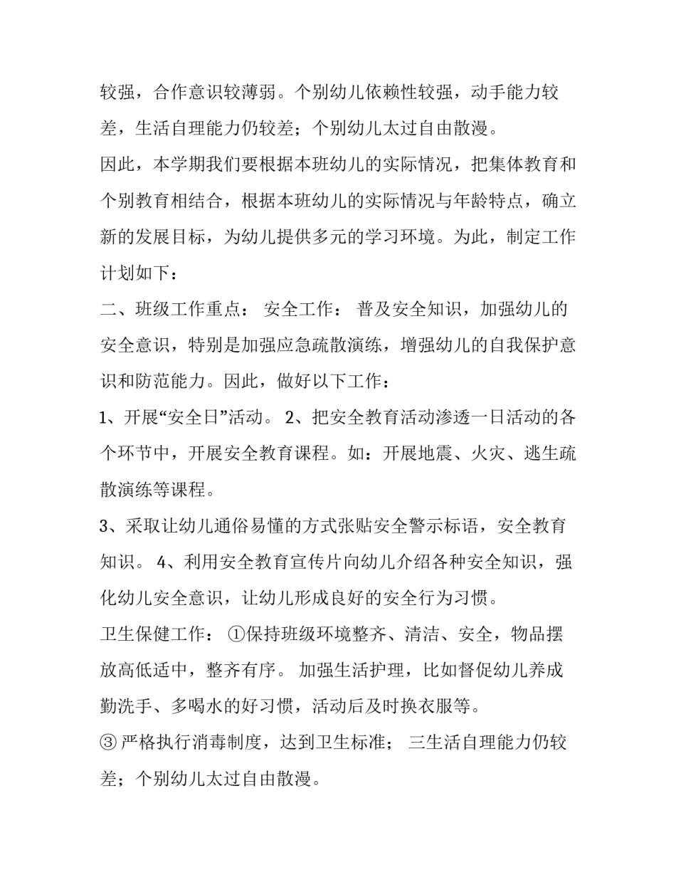 最新春季幼儿园工作计划中班(4篇)_第2页