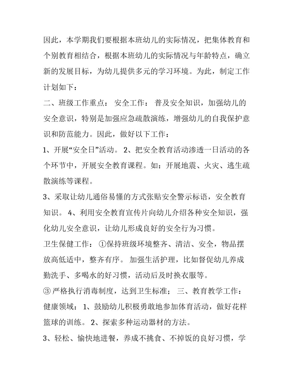 最新春季幼儿园工作计划中班(4篇)_第3页