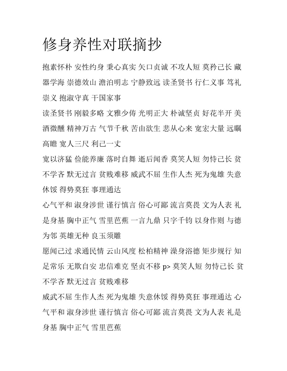 修身养性对联摘抄_第1页