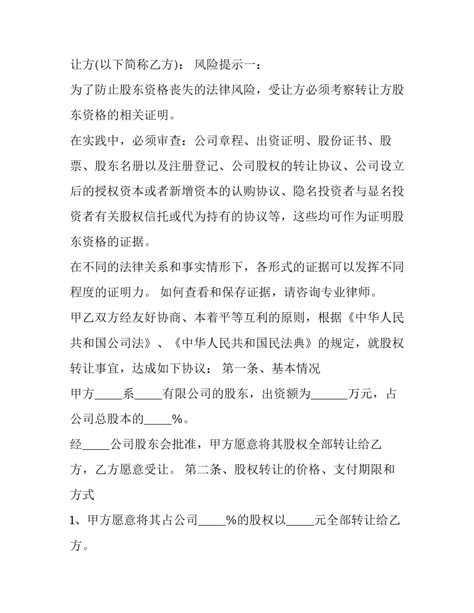 2023年股东同意股权转让的协议书(五篇)_第3页