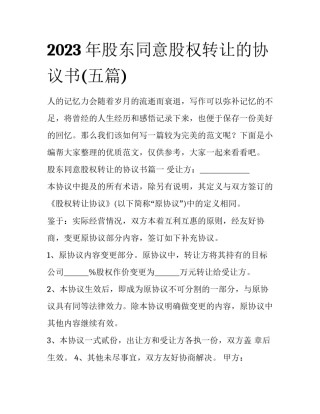2023年股东同意股权转让的协议书(五篇)
