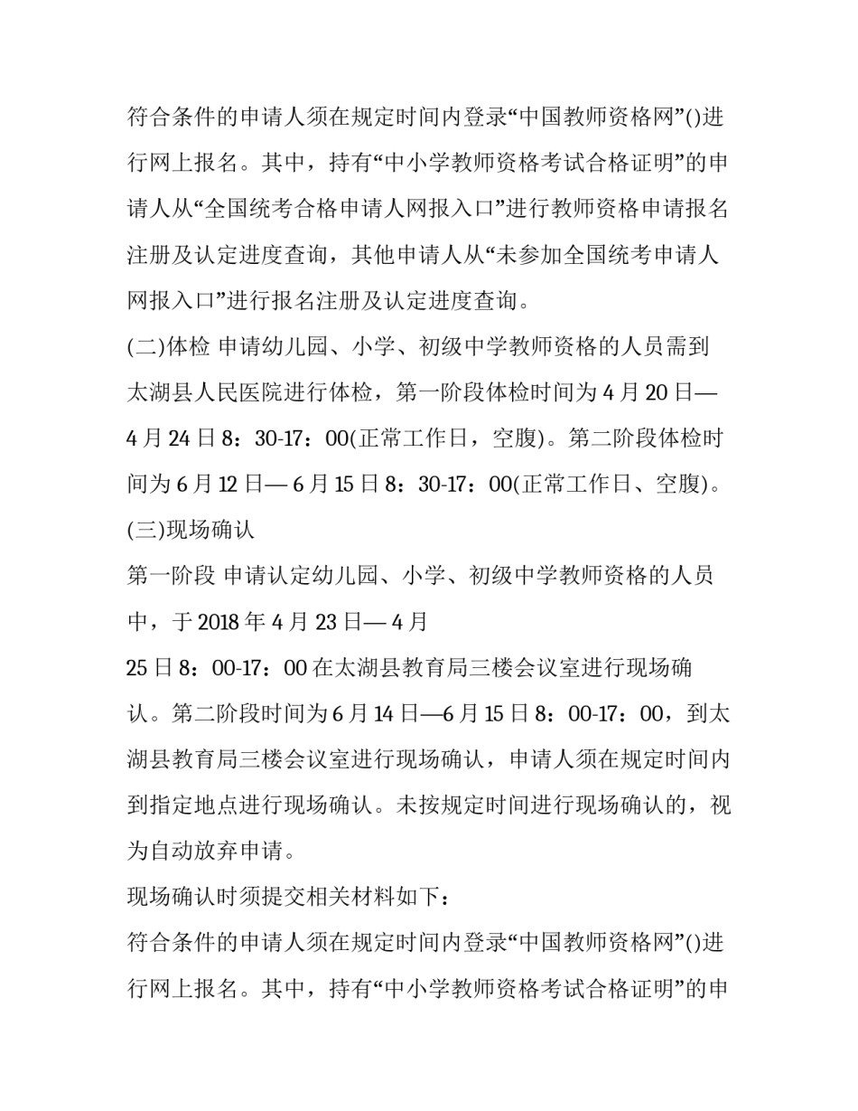 最新太湖县教师资格证认定公告 湖州教师资格认定(3篇)_第2页