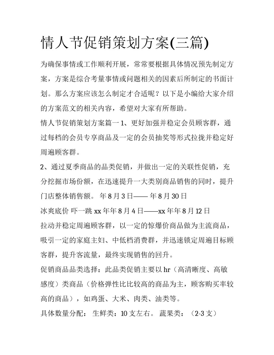 情人节促销策划方案(三篇)_第1页