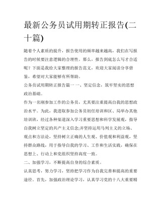 最新公务员试用期转正报告(二十篇)