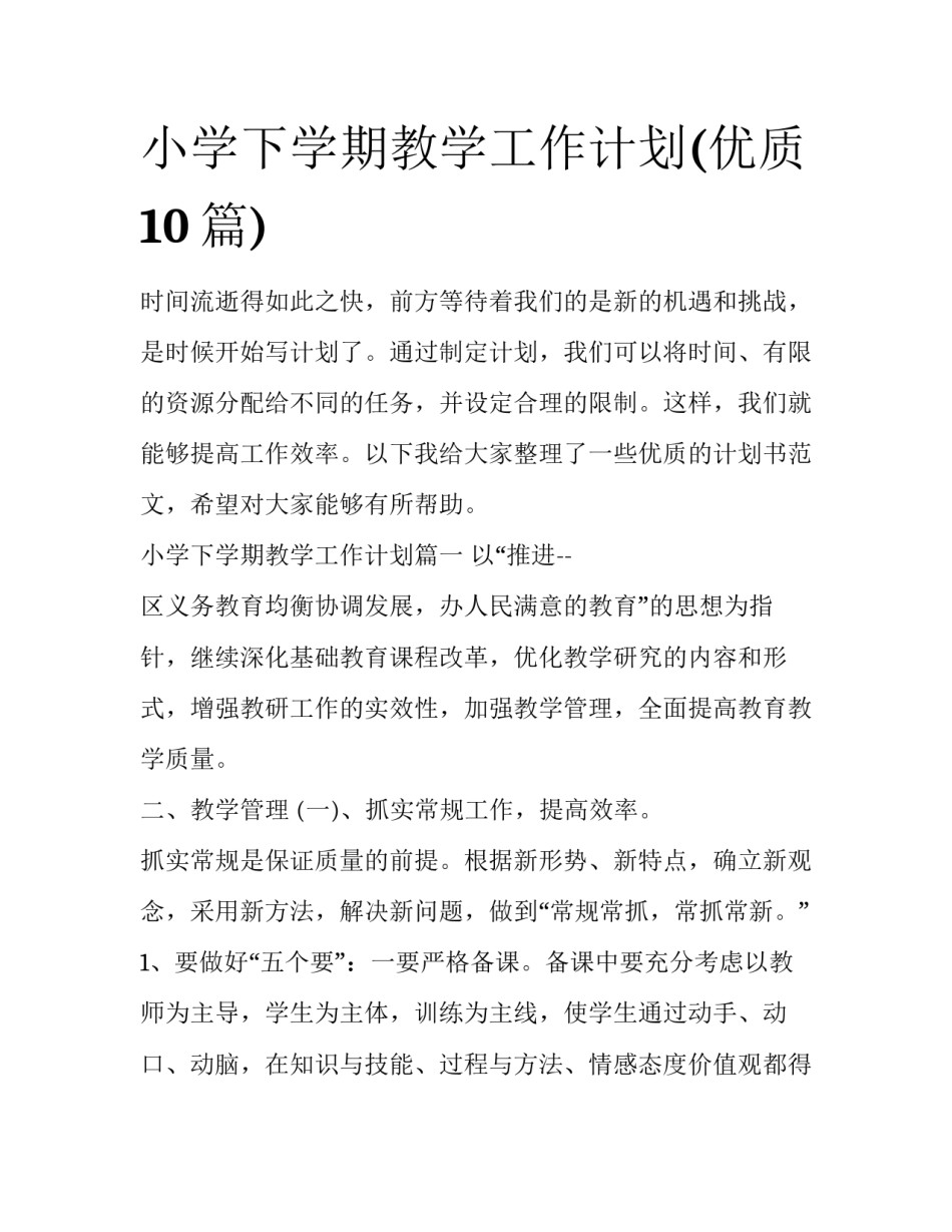 小学下学期教学工作计划(优质10篇)_第1页