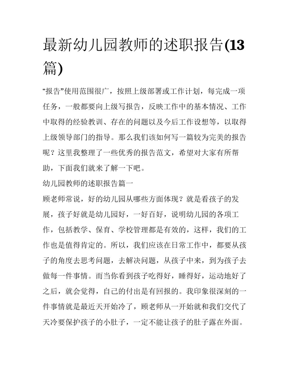 最新幼儿园教师的述职报告(13篇)_第1页