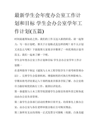 最新学生会年度办公室工作计划和目标 学生会办公室学年工作计划(五篇)