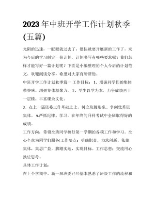 2023年中班开学工作计划秋季(五篇)
