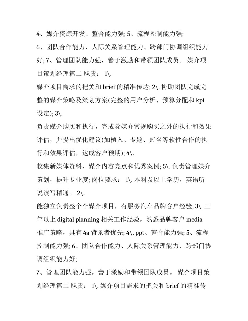 2023年媒介项目策划经理(12篇)_第2页