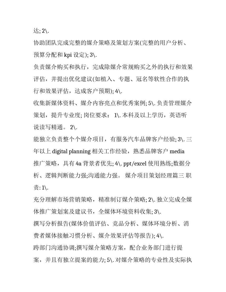 2023年媒介项目策划经理(12篇)_第3页