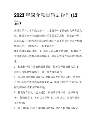 2023年媒介项目策划经理(12篇)