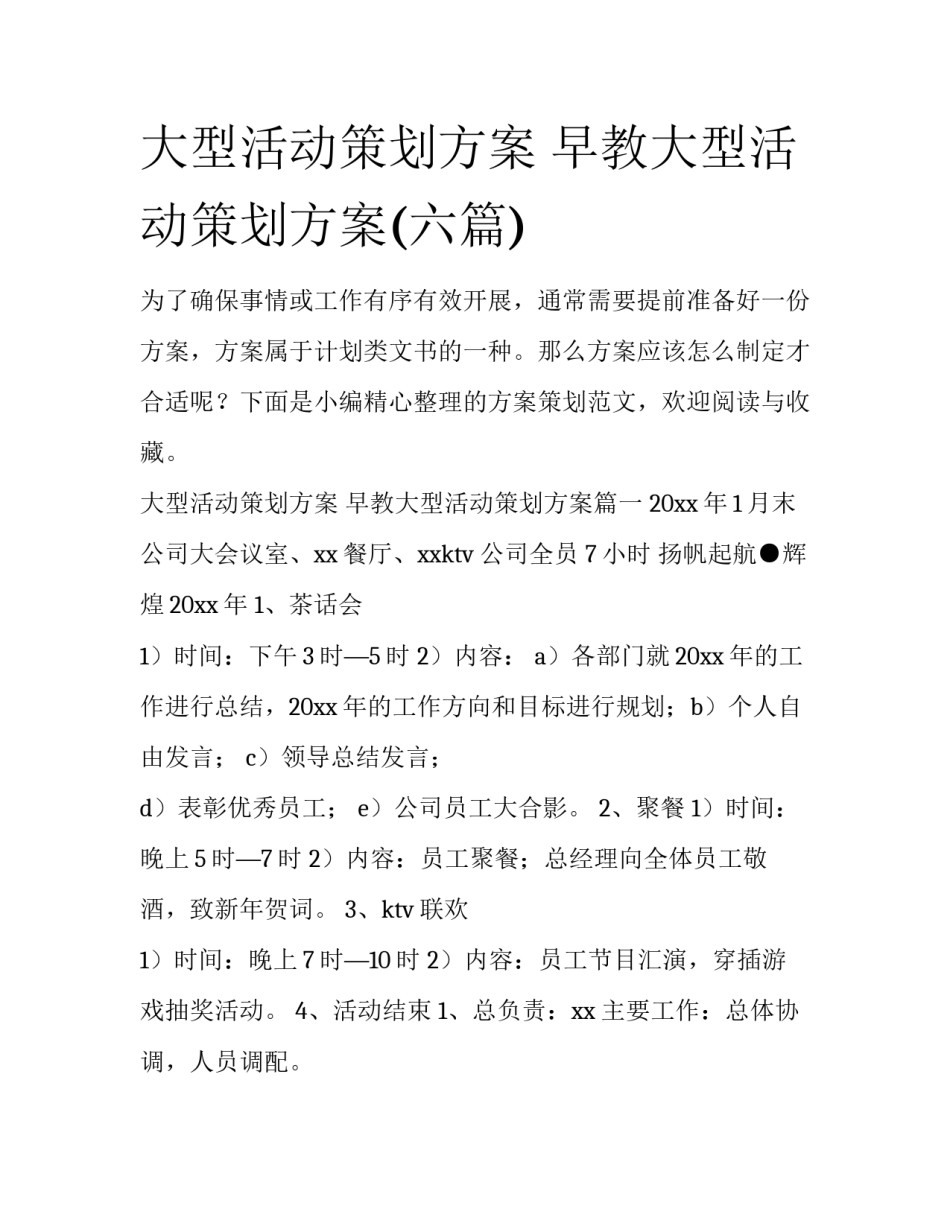 大型活动策划方案 早教大型活动策划方案(六篇)_第1页