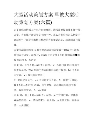 大型活动策划方案 早教大型活动策划方案(六篇)