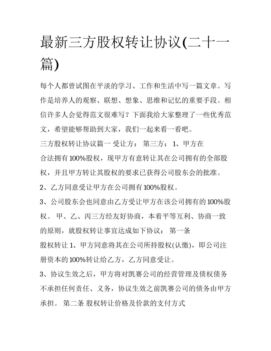 最新三方股权转让协议(二十一篇)_第1页