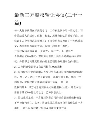 最新三方股权转让协议(二十一篇)